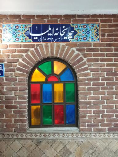 عکس چایخانه ایلیا
