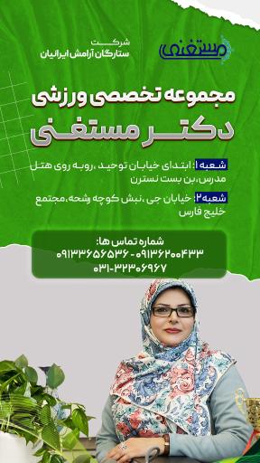 عکس باشگاه بدنسازی و حرکات اصلاحی و ماساژ دکتر مستغنی
