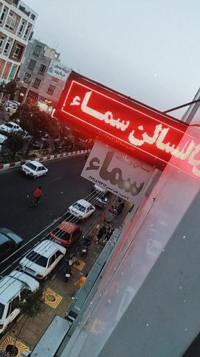 عکس سالن زیبایی سما