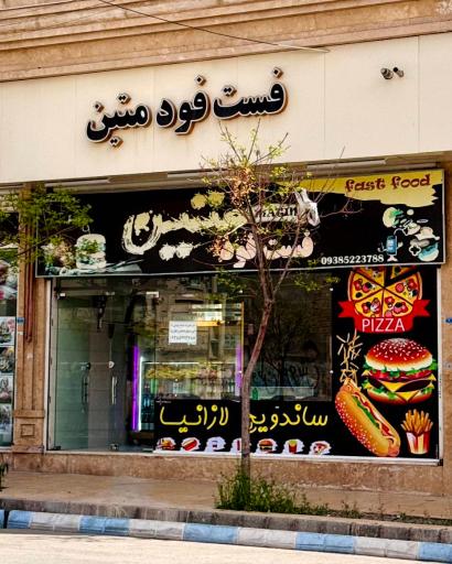 عکس فست فود متین