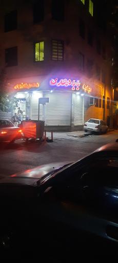 عکس بستنی ویتامینه بابا مهدی
