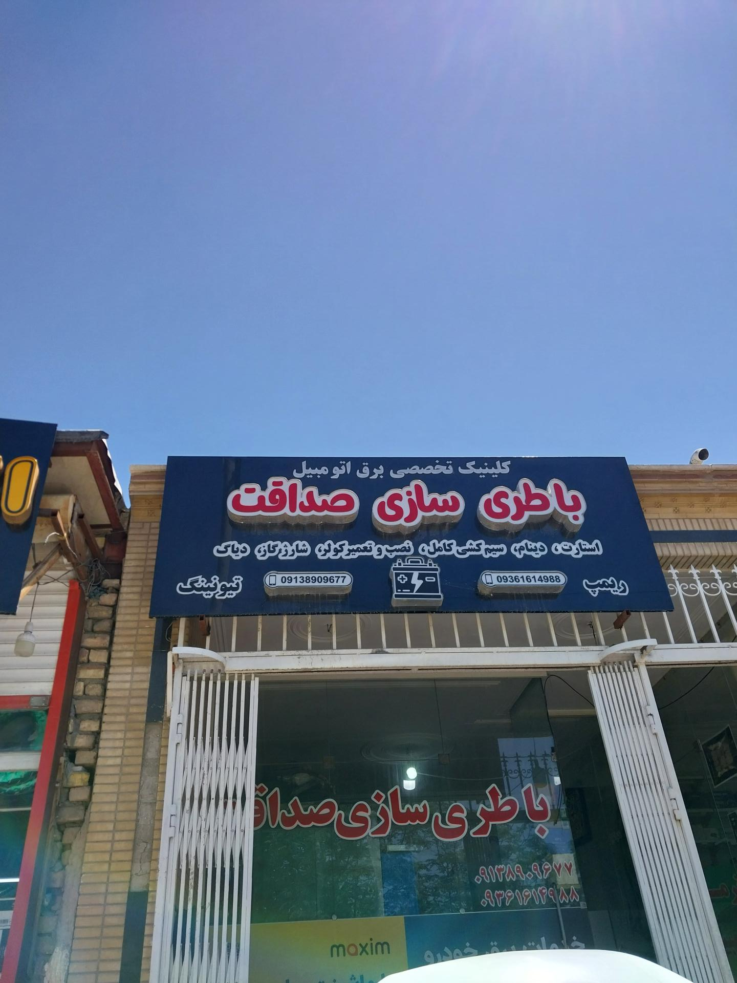 عکس کلینیک تخصصی برق اتومبیل باطری سازی صداقت