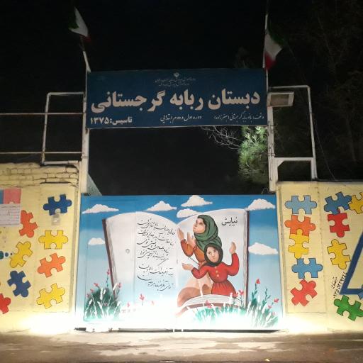 عکس دبستان دخترانه بانو گرجستانی