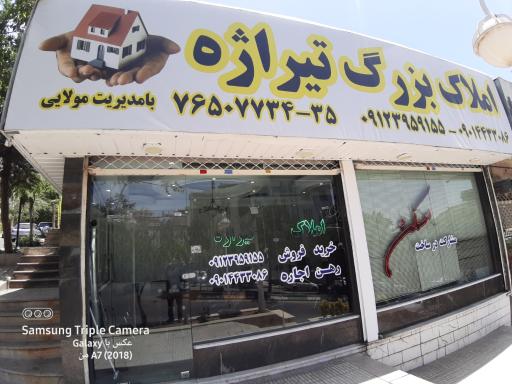عکس املاک بزرگ تیراژه