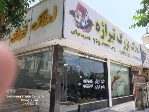 عکس املاک بزرگ تیراژه