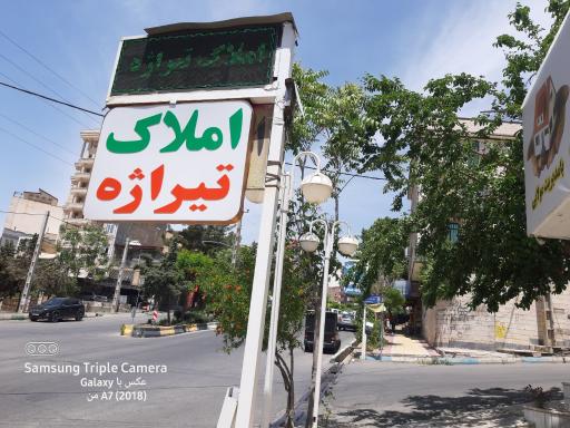 عکس املاک بزرگ تیراژه