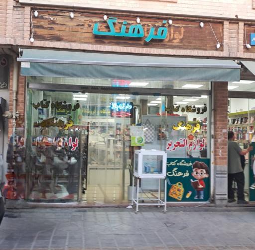 عکس فروشگاه کتاب فرهنگ
