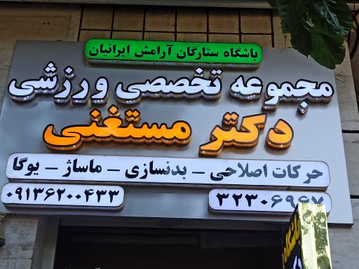 عکس باشگاه بدنسازی و حرکات اصلاحی و ماساژ دکتر مستغنی