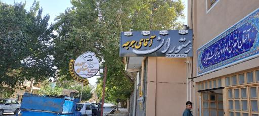 عکس رستوران آقای جوجه