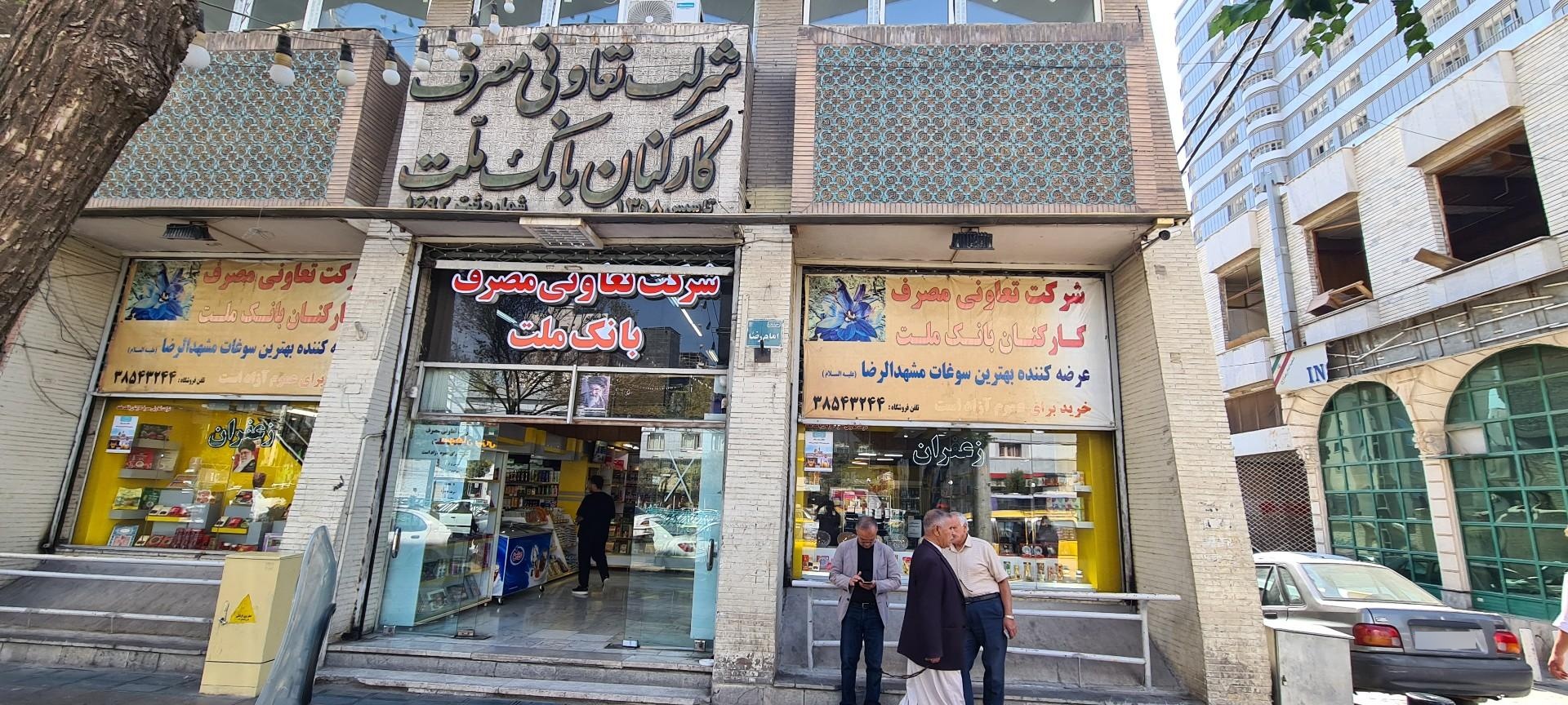 عکس شرکت تعاونی مصرف کارکنان بانک ملت شعبه مرکزی 
