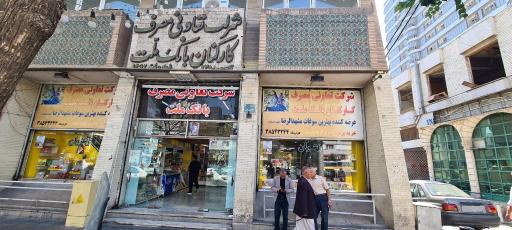 عکس شرکت تعاونی مصرف کارکنان بانک ملت شعبه مرکزی 