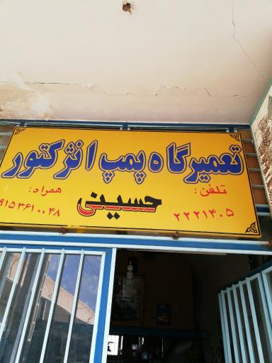 عکس تعمیرگاه پمپ انژکتور حسینی