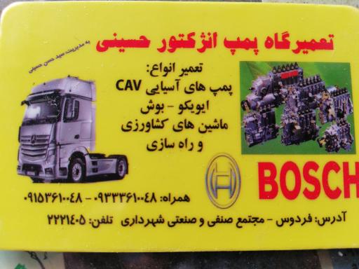 عکس تعمیرگاه پمپ انژکتور حسینی