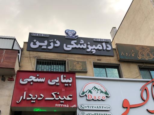 عکس کلینیک دامپزشکی دُرّین