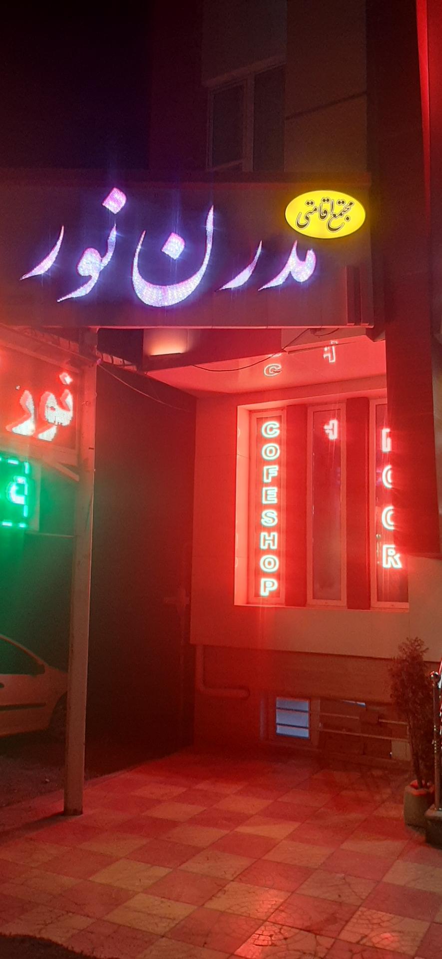 عکس مجتمع اقامتی مدرن نور