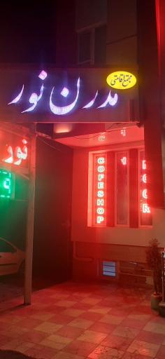 عکس مجتمع اقامتی مدرن نور