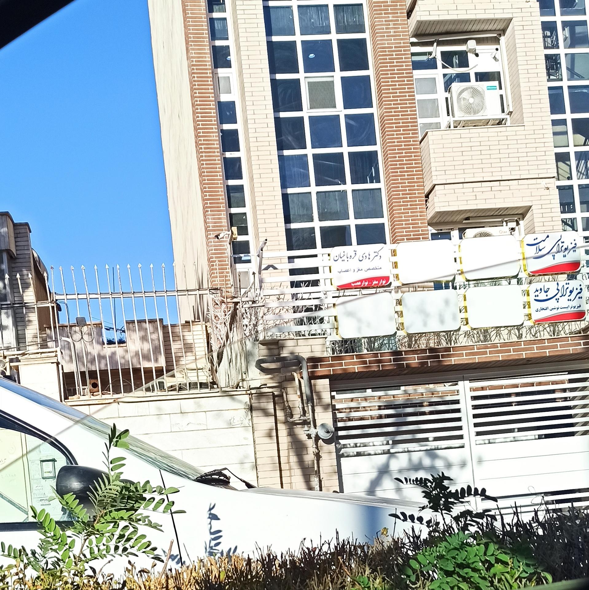 عکس مطب دکتر هادی قره باغیان