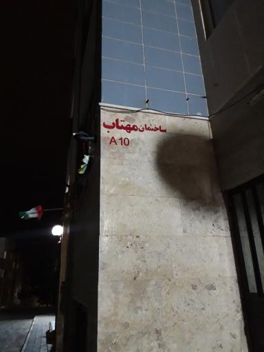 عکس ساختمان مهتاب A10