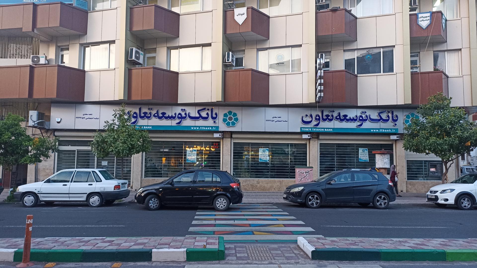 عکس بانک توسعه تعاون شعبه سعدی