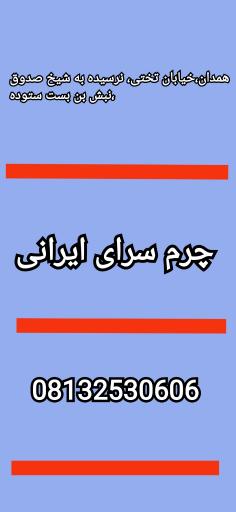 عکس چرم ایرانی