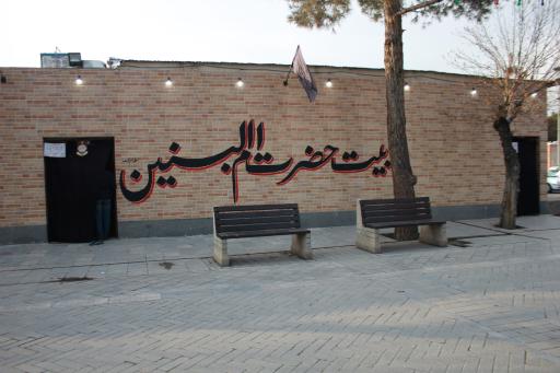 عکس بیت حضرت ام البنین(س)