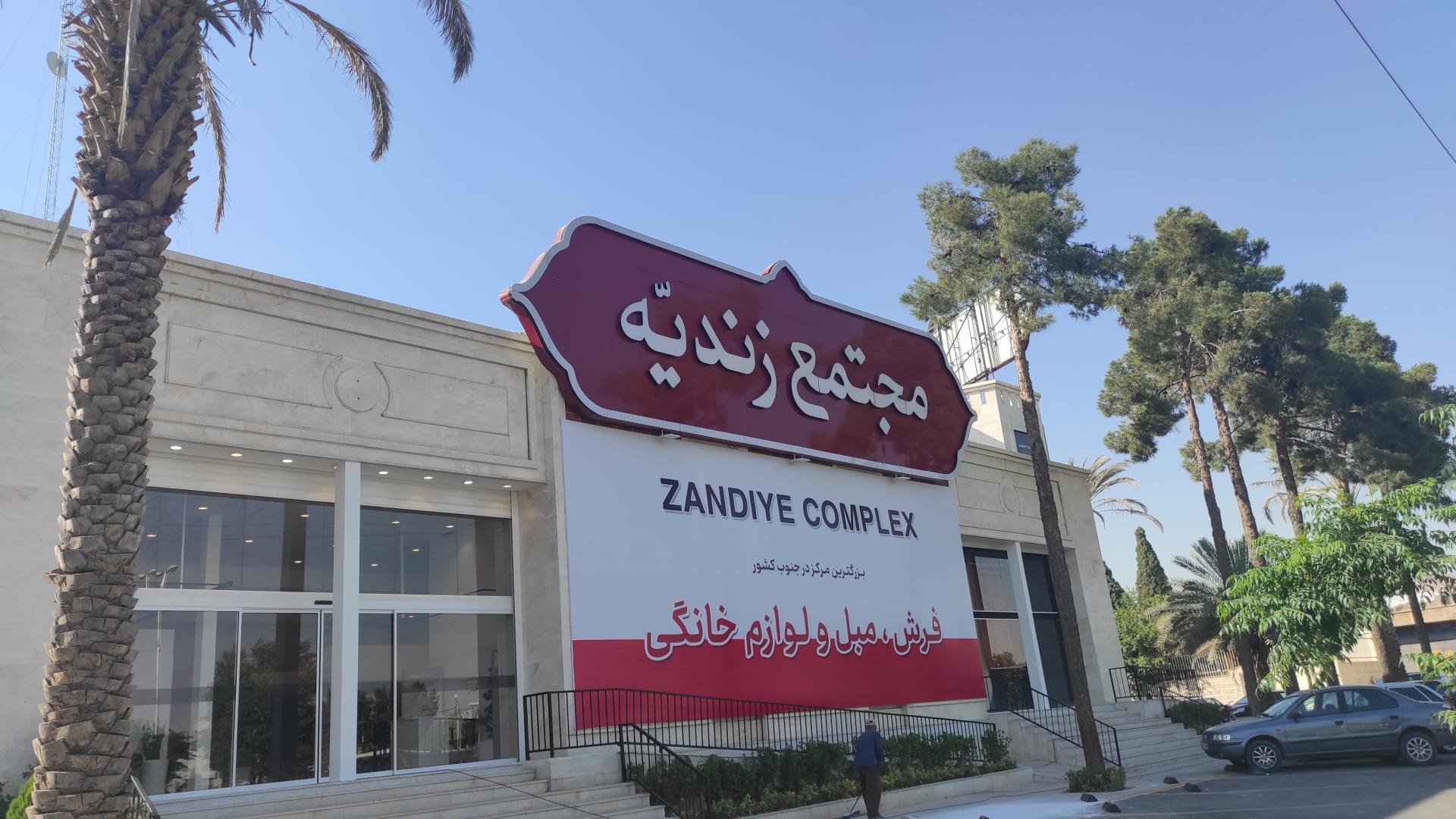 عکس مجتمع فرش زندیه