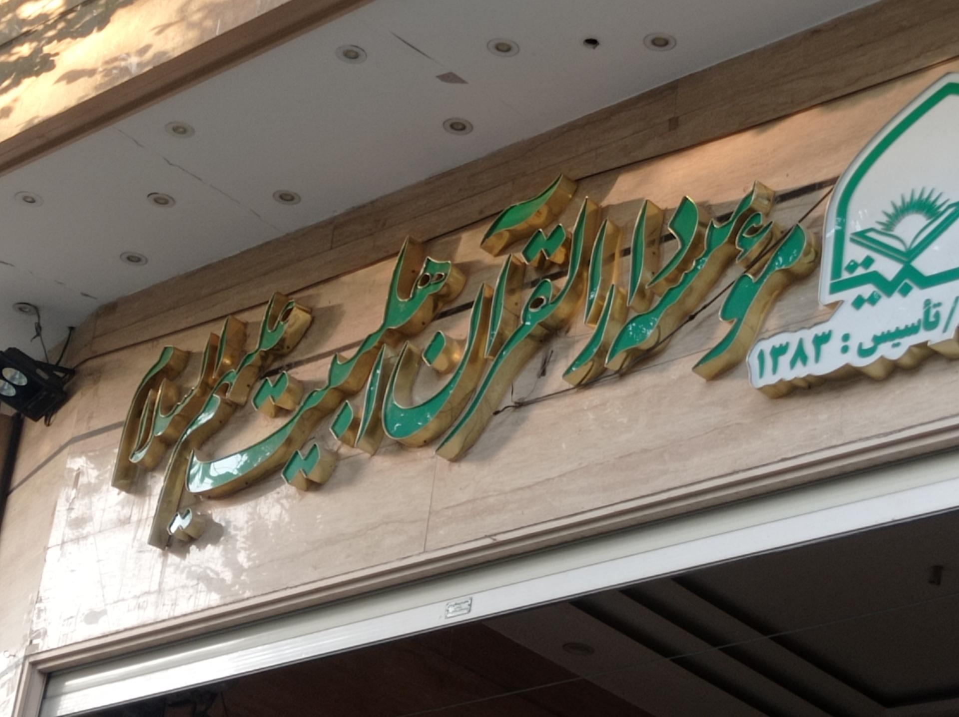 عکس دارالقرآن اهل بیت (ع)