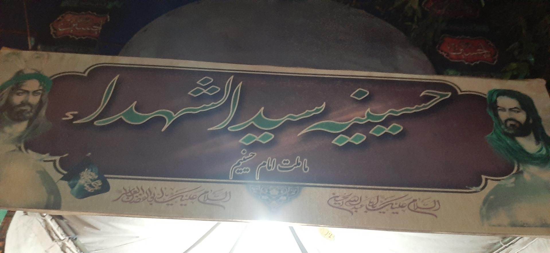 عکس تکیه سید الشهدا (ع)