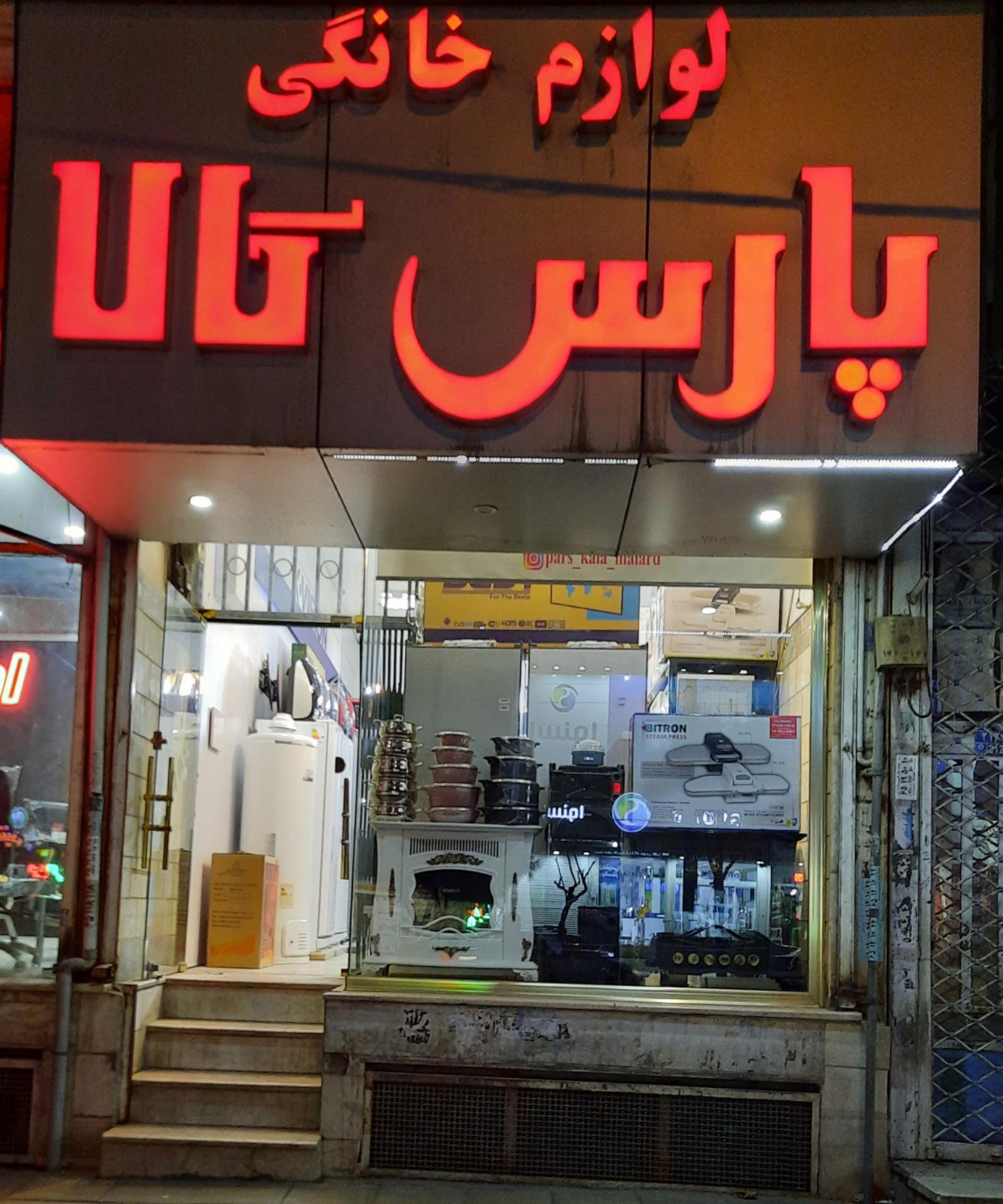 عکس فروشگاه لوازم خانگی پارس کالا