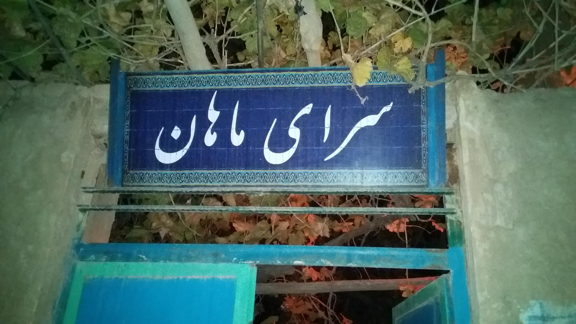 عکس سرای ماهان
