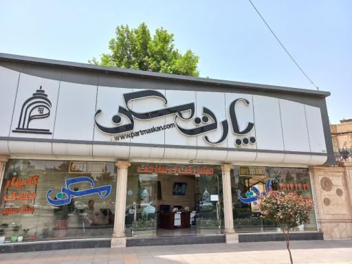 پارت مسکن 