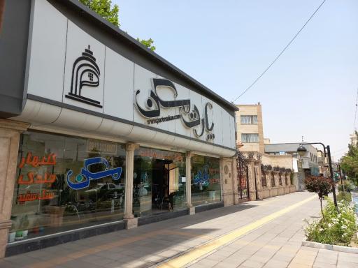 عکس پارت مسکن 