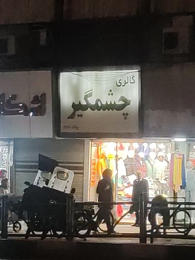 عکس گالری لباس چشمگیر