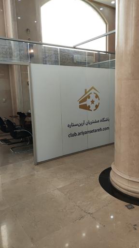 عکس دفتر تعاونی آرین ستاره همت غرب 