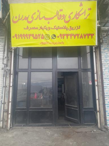 عکس تراشکاری و قالب سازی مدرن