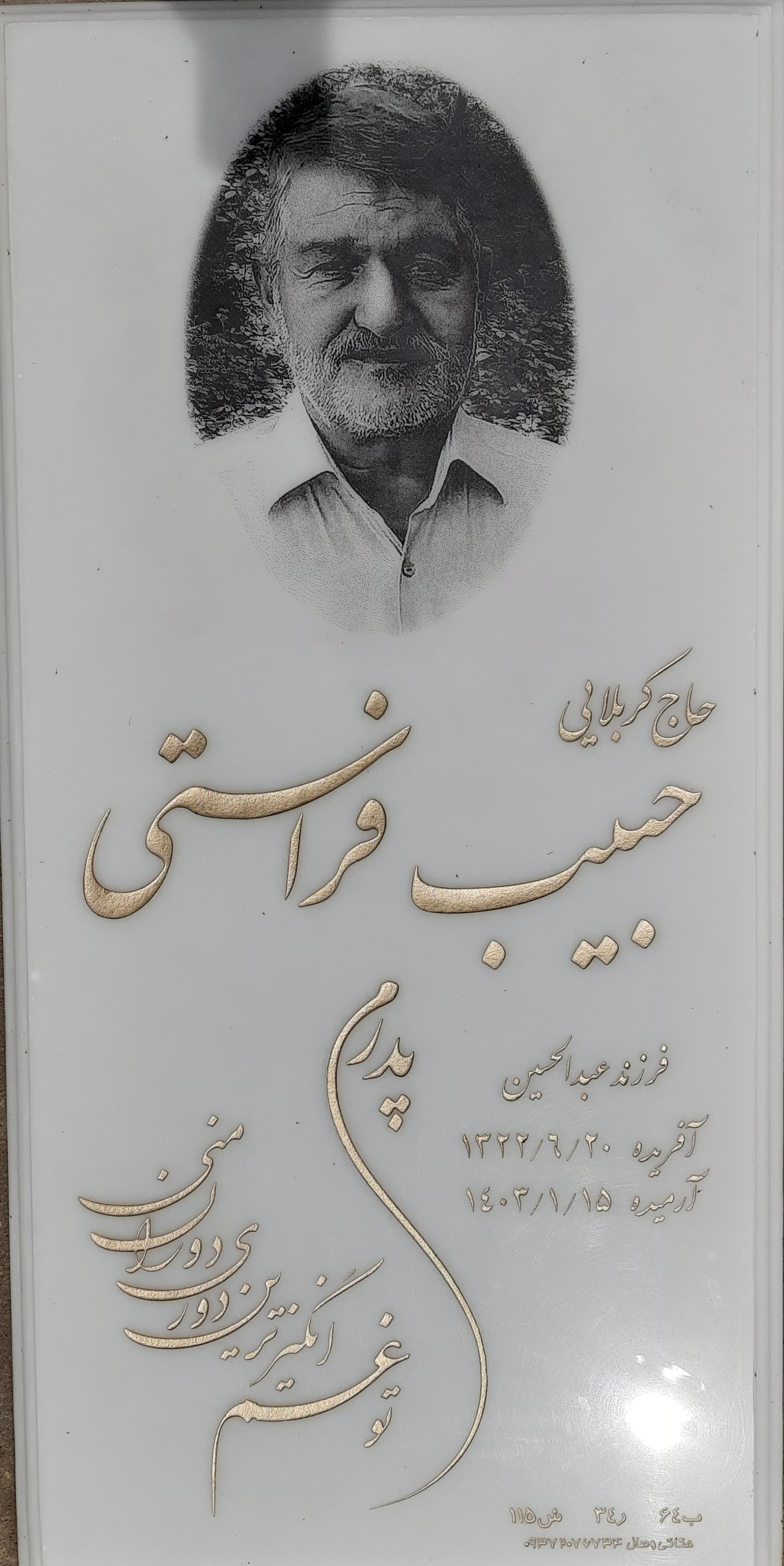 عکس مزار حبیب فراستی