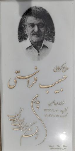 عکس مزار حبیب فراستی