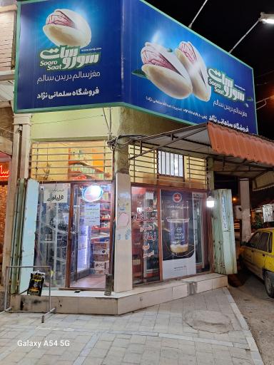 سوپر مارکت سوروسات عبدلله 