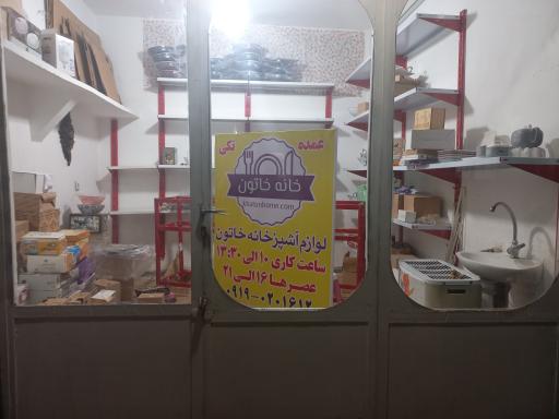 عکس فروشگاه لوازم آشپزخانه خانه خاتون 