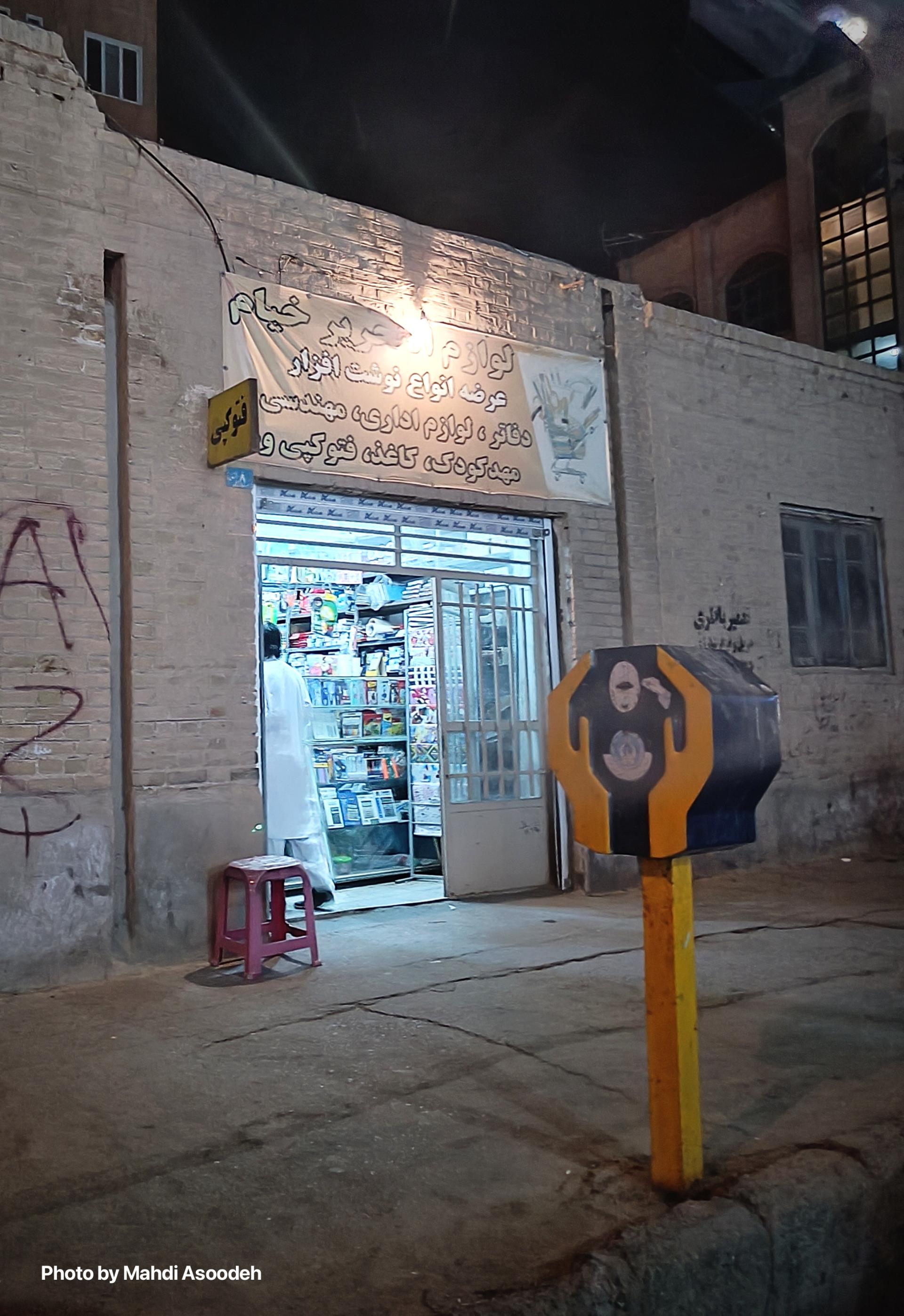 عکس لوازم التحریر و فتوکپی خیام