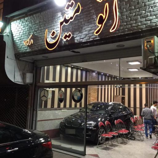 عکس اتو متین