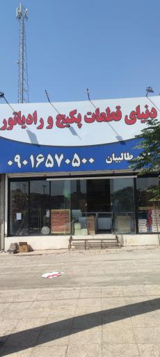عکس دنیای قطعات پکیج و رادیاتور طالبیان