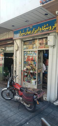 عکس ابزار فروشی