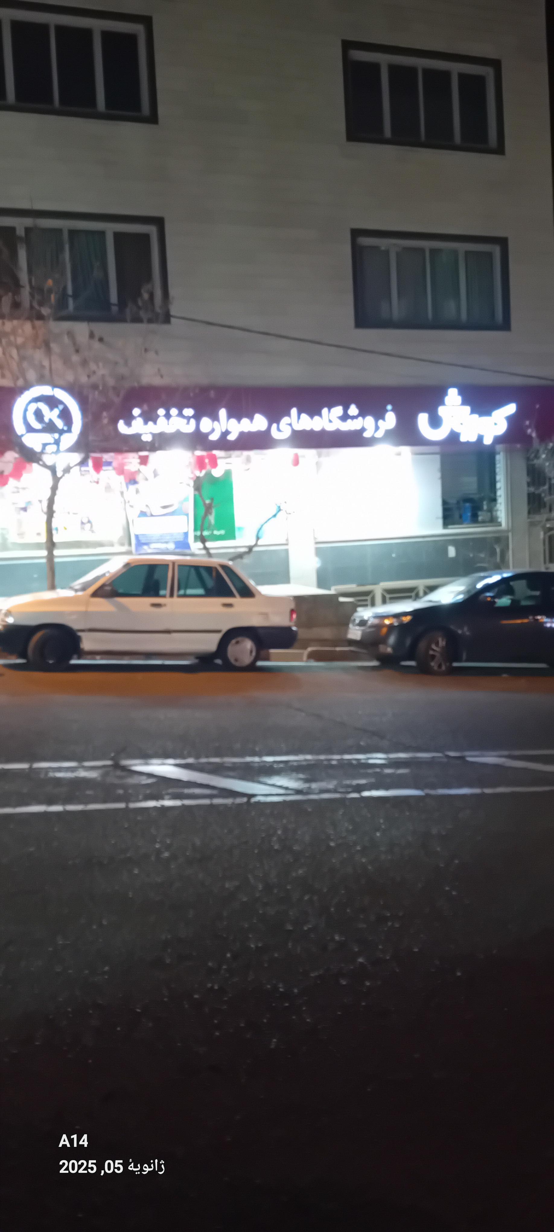 عکس افق کوروش شعبه تهران معین سه