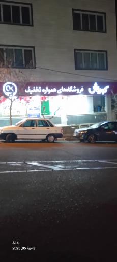 عکس افق کوروش شعبه تهران معین سه