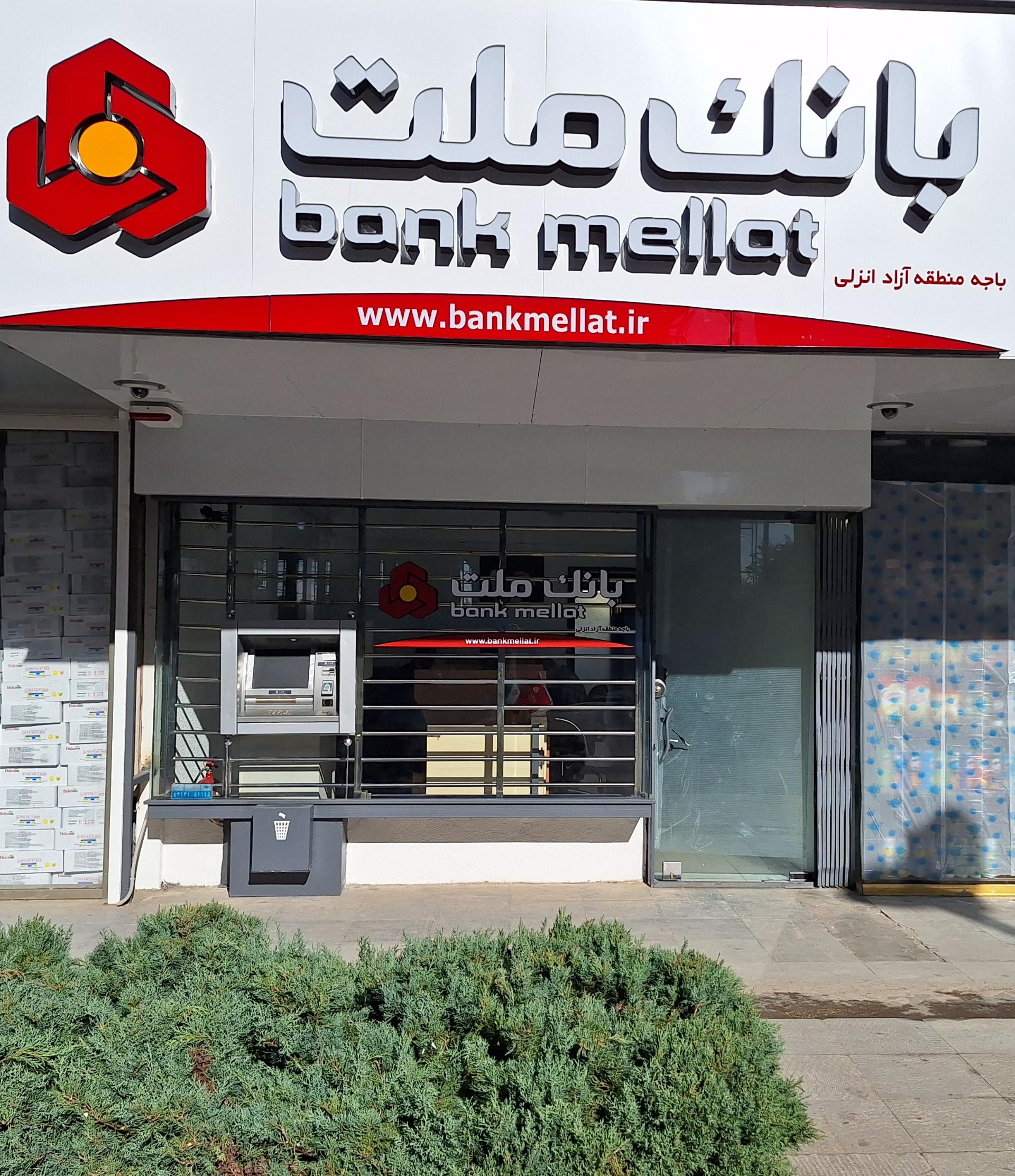 عکس بانک ملت باجه منطقه آزاد بندر انزلی