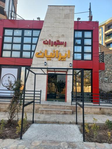 عکس رستوران ایرانیان