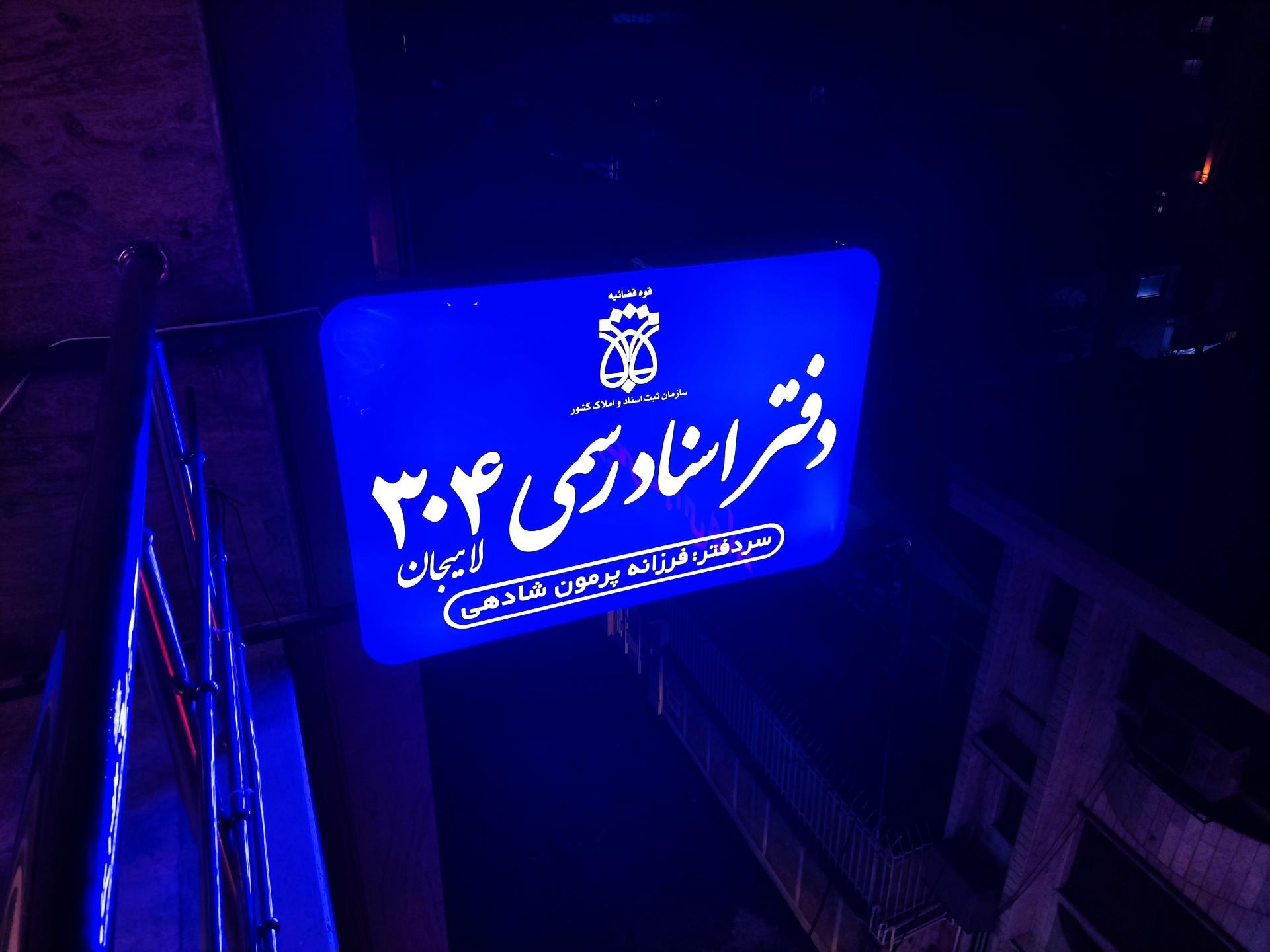 عکس دفتر اسناد رسمی 304