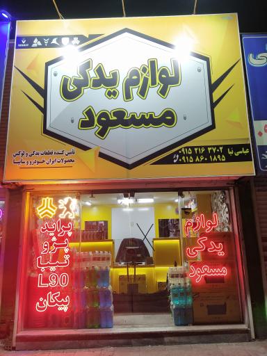 عکس لوازم یدکی مسعود