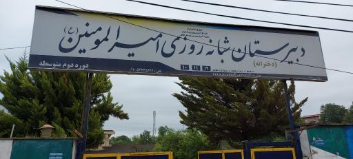 عکس دبیرستان شبانه روزی امیرالمومنین 